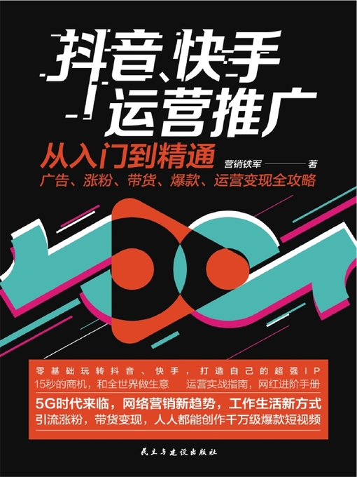 Cover image for 抖音、快手运营推广从入门到精通